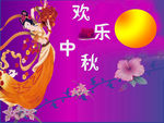 中秋