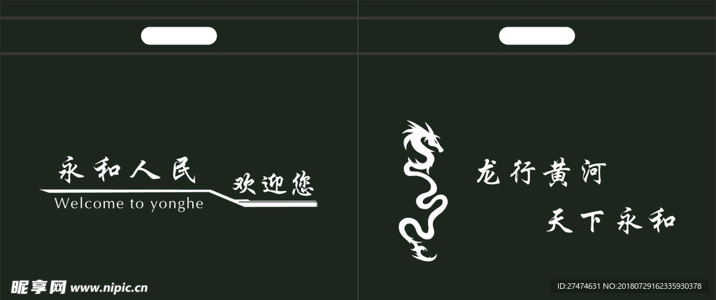 永和无纺布手提袋