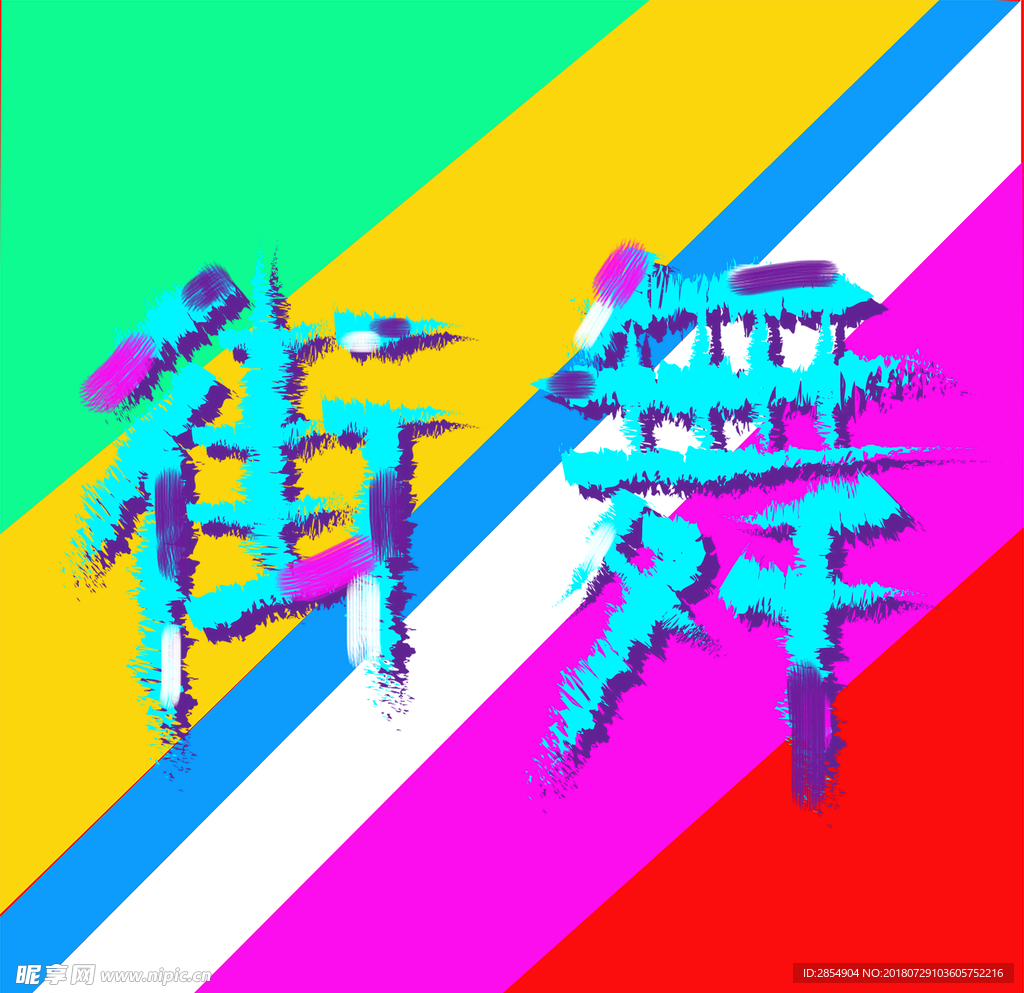 街舞