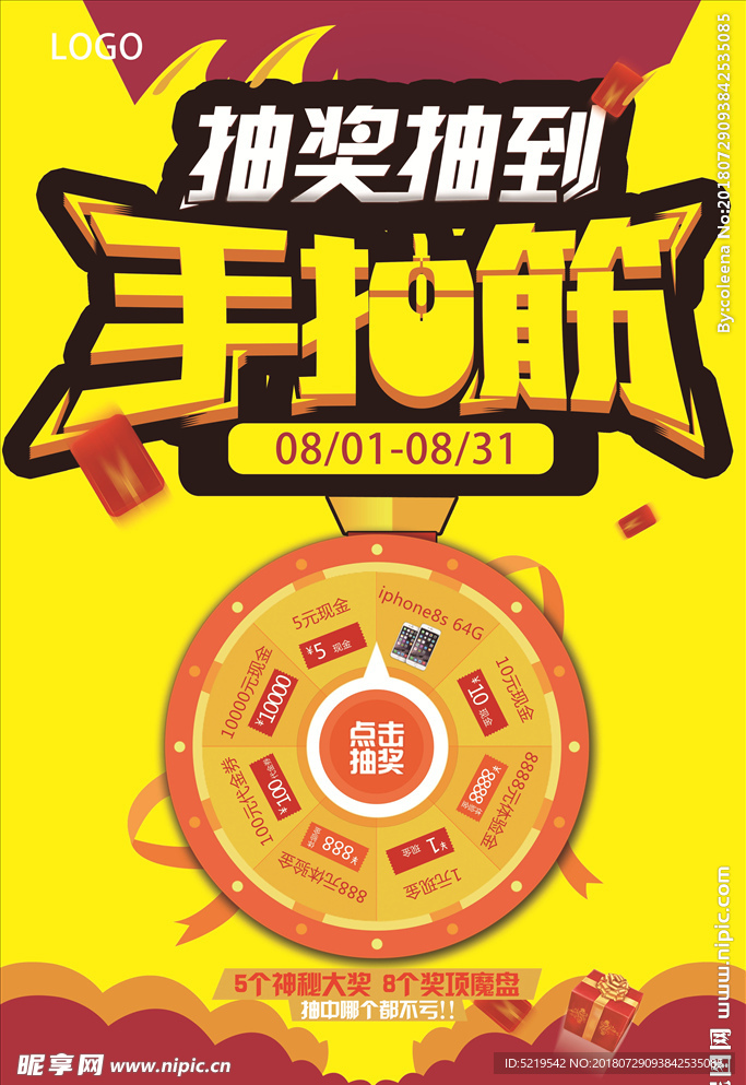 抽奖海报
