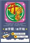 开学季