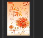 立秋节气