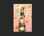 立秋文化