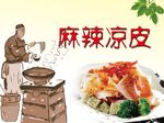 麻辣凉皮