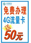 免费办理4g大流量卡