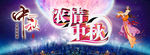 中秋节