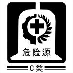 危险源标识