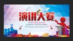 大学生演讲大赛展板