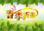 春天来了优惠折扣PSD素材