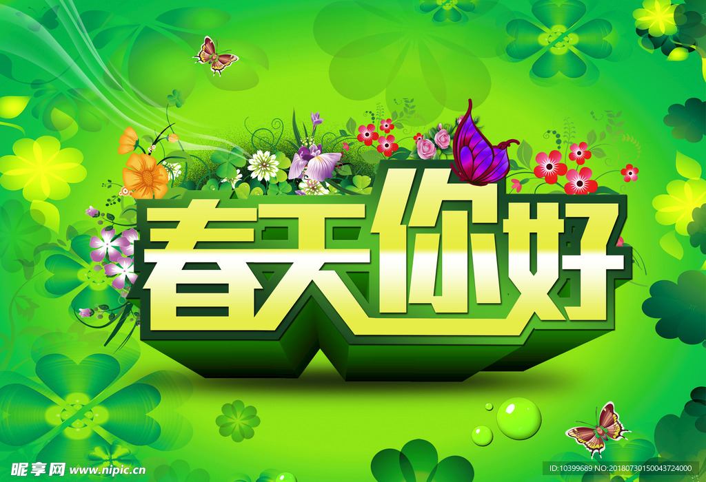 春天你好绿色吊旗PSD素材