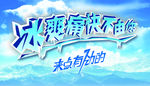 清凉冰山冰晶主题海报PSD素材