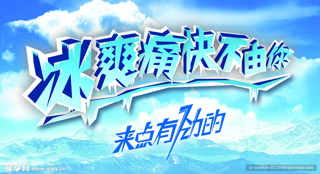 清凉冰山冰晶主题海报PSD素材