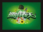 拥抱春天商场海报矢量素材