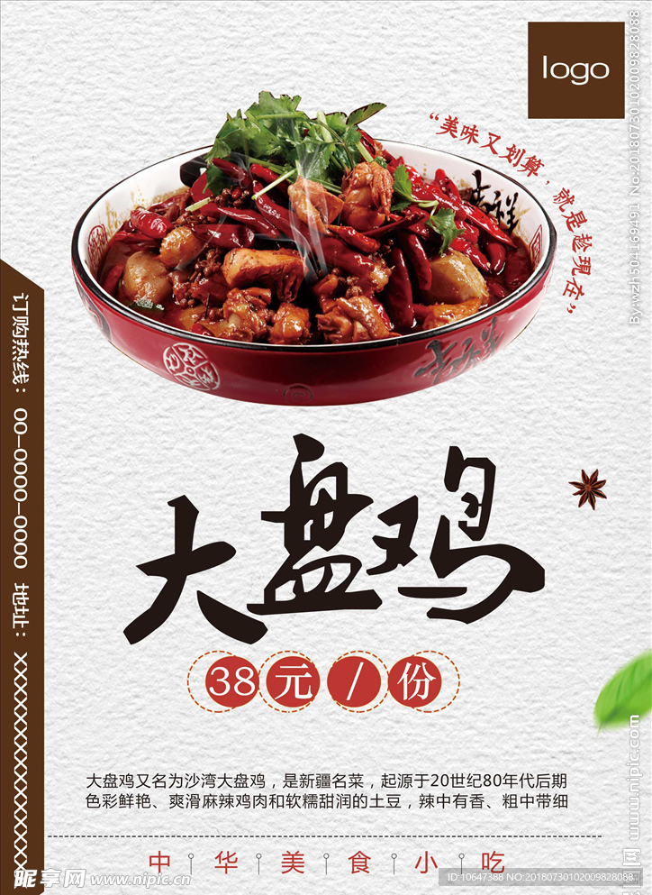 大盘鸡