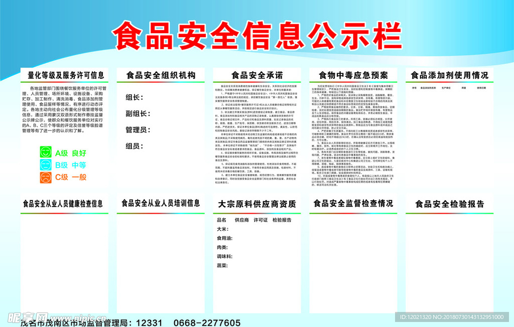 食品安全信息公示栏