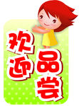 免费品尝 欢迎品尝异形挂桌牌