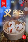 叉烧包海报