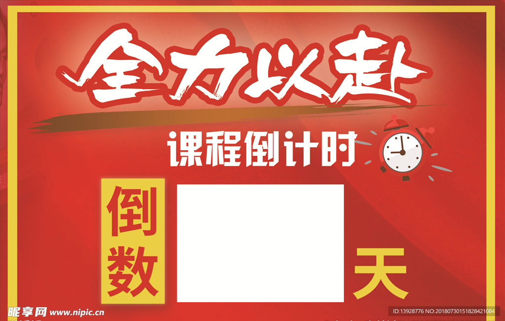 全力以赴 课程倒计时 倒数 钟