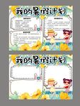卡通可爱我的暑假计划手抄报