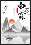 中国风手绘风格白露节气海报