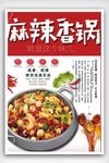 麻辣香锅简约海报设计模版