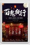 百鬼夜行中元节海报