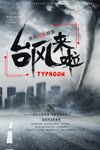 台风预警红色风暴安全出行海报