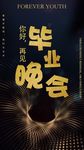 简约创意毕业晚会手机海报