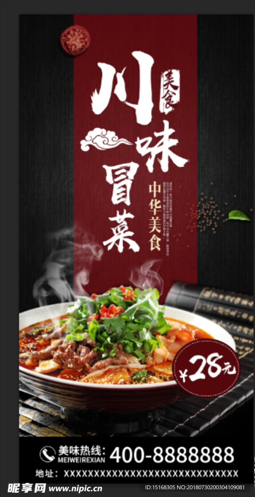 川味冒菜促销X展架设计