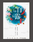 创意插画风格二十四节气白露