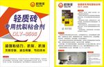 建筑辅材轻质砖专用粘合剂宣传页