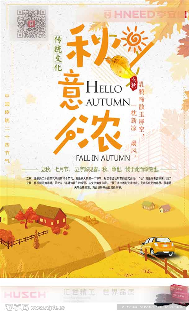 立秋