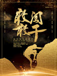 敢闯敢干