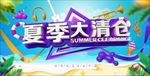 夏季商场清仓海报