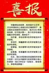 喜报