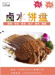 卤水拼盘海报