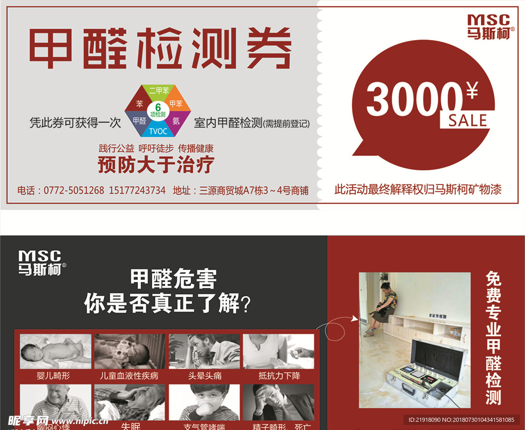 马斯柯矿物漆甲醛检测券