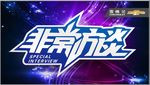 非常访谈背景