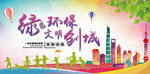 绿色环保 文明创城