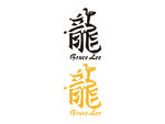 李小龙字体设计