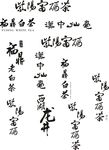 茶 专用字体