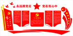 党在我心中 永远跟党走