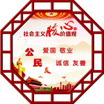 社会主义核心价值观