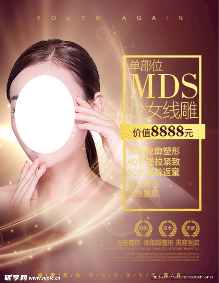 少女线雕微整形美容海报