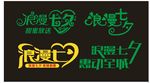 七夕情人节情人节创意艺术字矢量