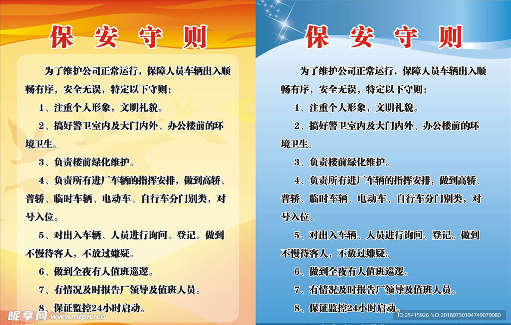 保安守则