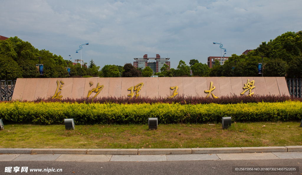 长沙理工大学