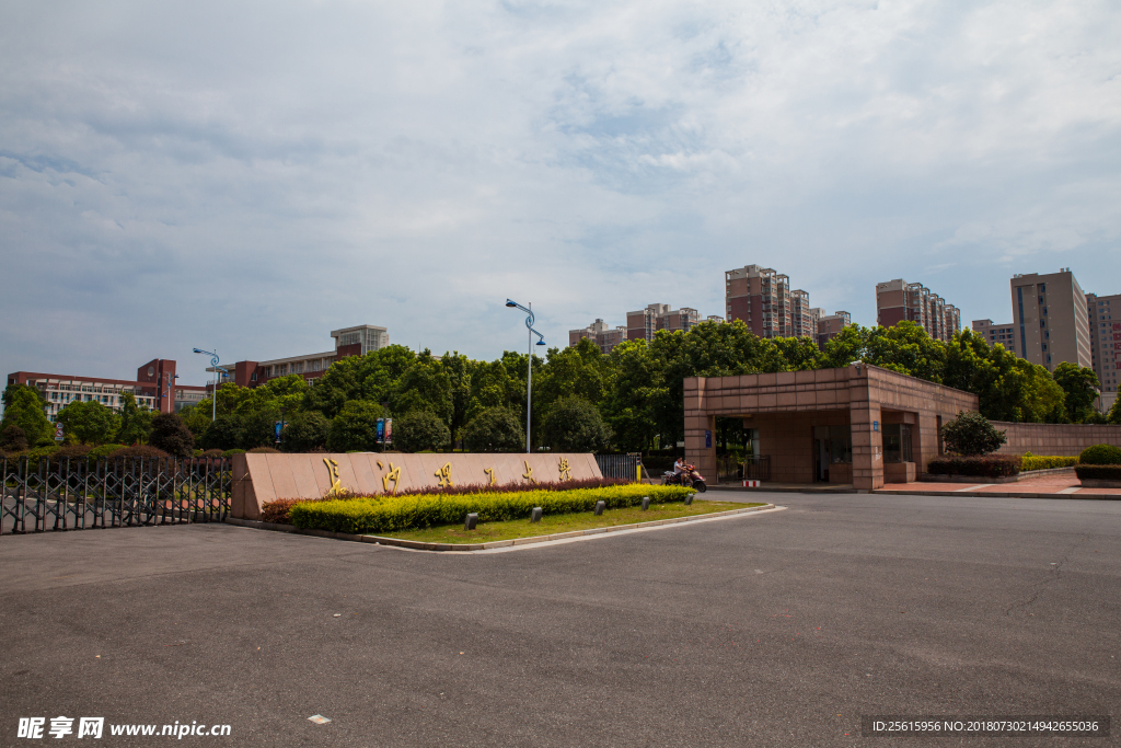 长沙理工大学