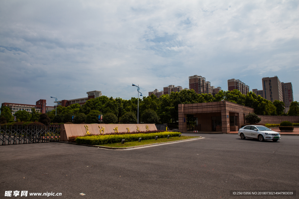 长沙理工大学