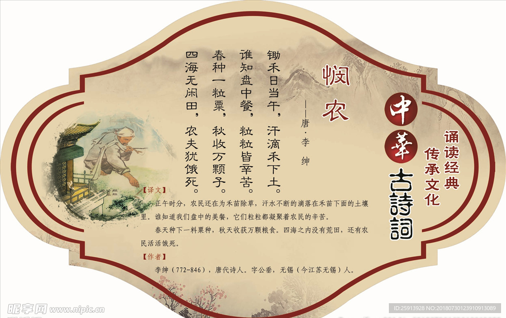 古诗词悯农学校背景墙